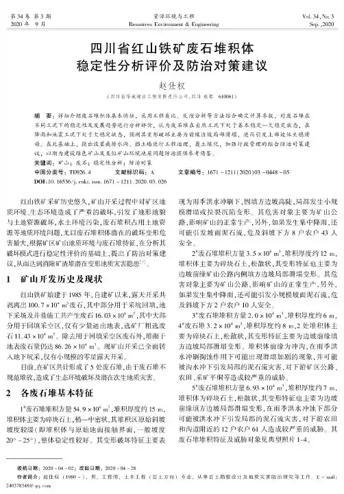 四川省红山铁矿废石堆积体稳定性分析评价及防治对策建议