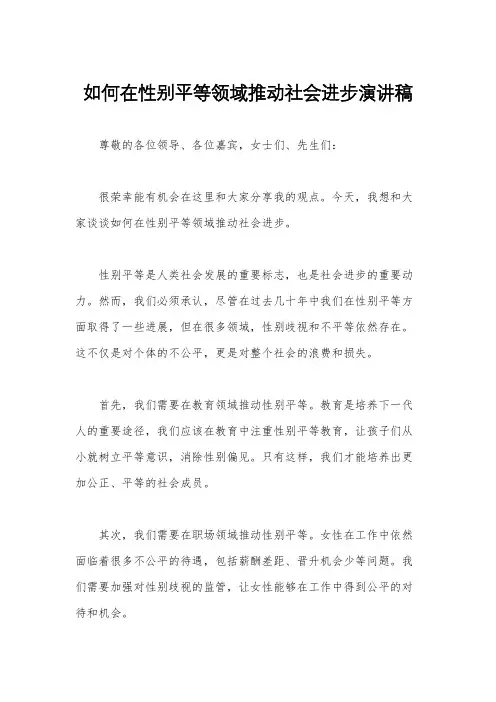 如何在性别平等领域推动社会进步演讲稿