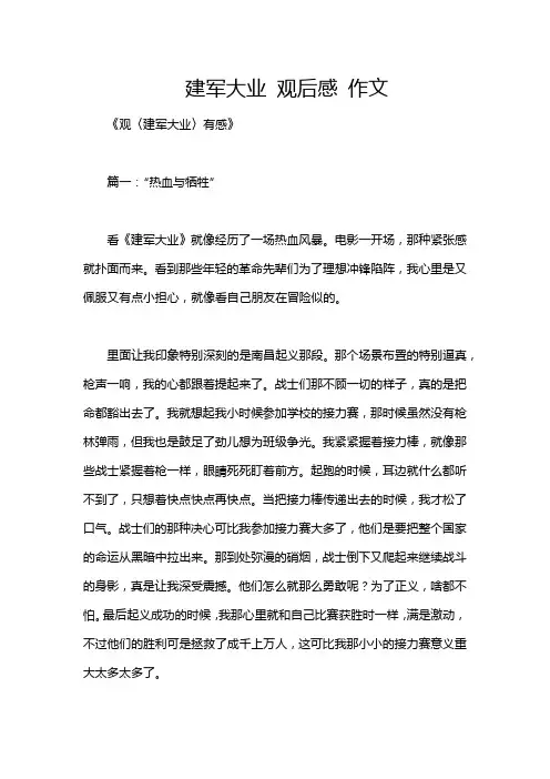 建军大业 观后感 作文