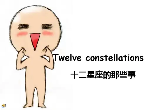 十二星座英文简介