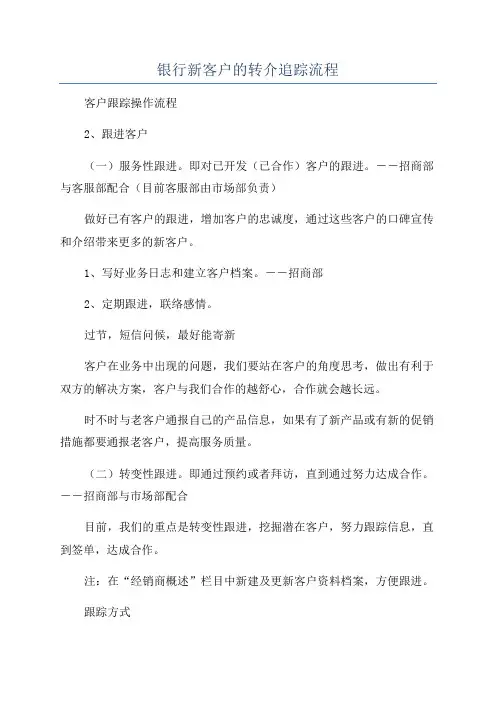 银行新客户的转介追踪流程