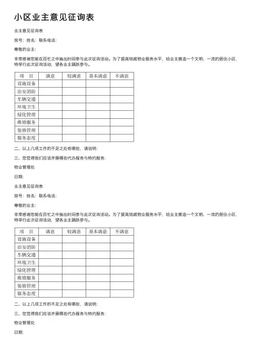 小区业主意见征询表