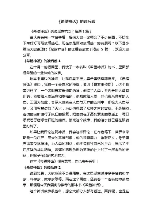《希腊神话》的读后感范文（精选5篇）