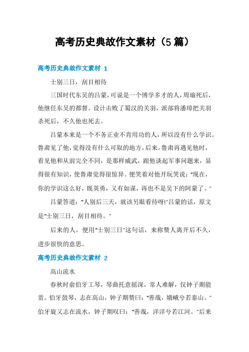 高考历史典故作文素材(5篇)