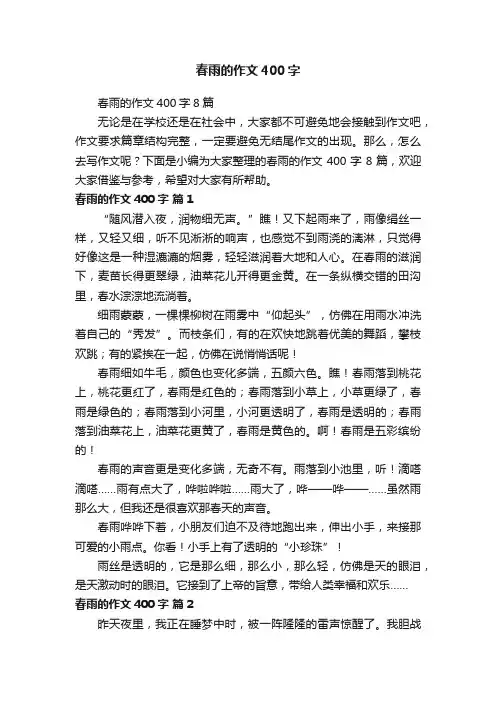 春雨的作文400字8篇