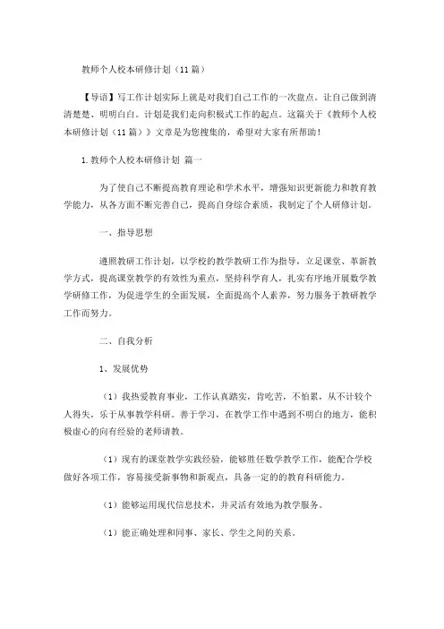 教师个人校本研修计划(30篇)