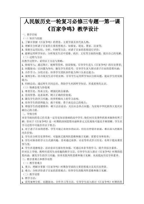 人民版历史一轮复习必修三专题一第一课《百家争鸣》教学设计