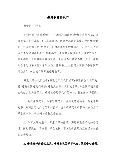 感恩教育倡议书（六篇）