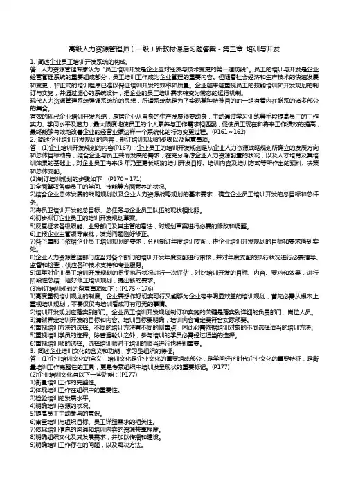 高级人力资源管理师(一级)新教材课后习题答案-第三章-培训与开发