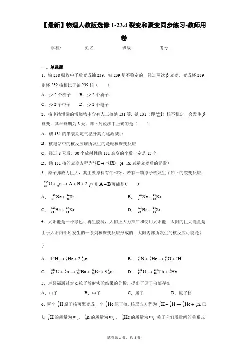 2020-2021学年物理人教版选修1-23.4裂变和聚变同步练习-教师用卷含答案解析