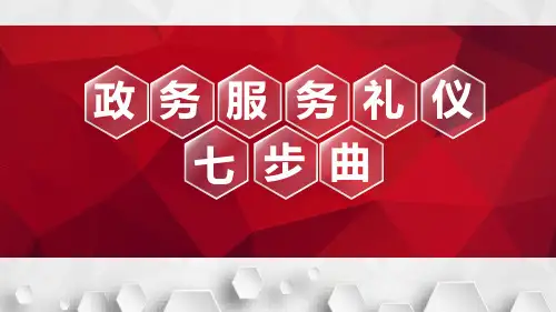 政务服务礼仪七步曲