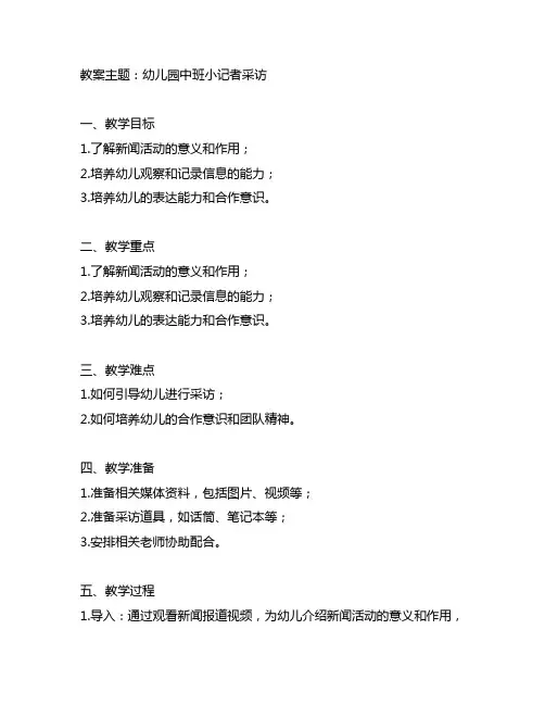 幼儿园中班小记者采访教案 幼儿园新闻活动