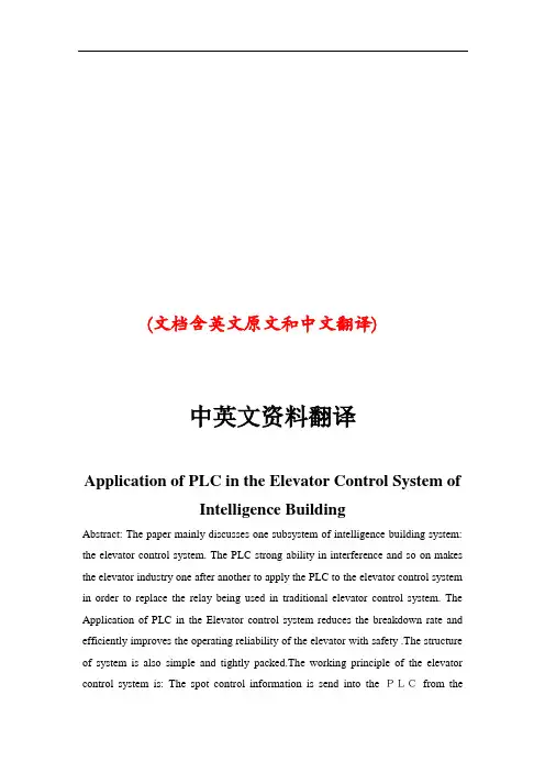 PLC建筑电梯控制系统中英文外文翻译文献