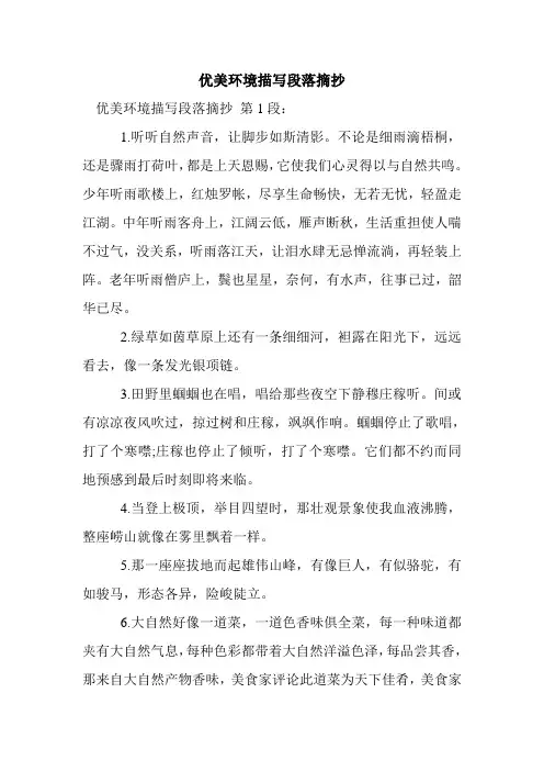 新整理优美环境描写段落摘抄