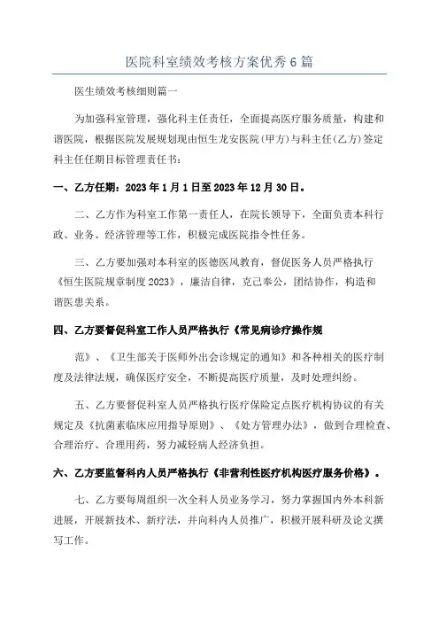 医院科室绩效考核方案优秀6篇