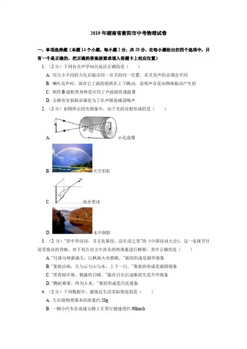2019年湖南省衡阳市中考物理试卷(含答案解析)