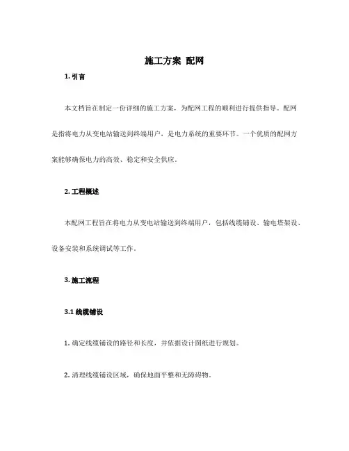 施工方案 配网