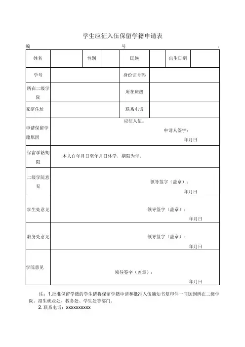学生应征入伍保留学籍申请表