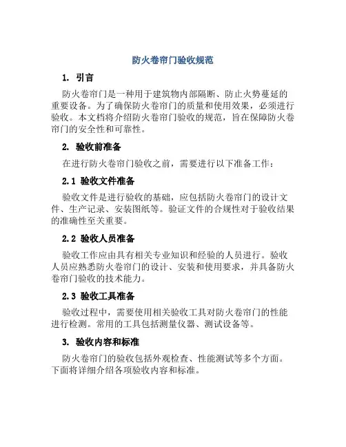 防火卷帘门验收规范