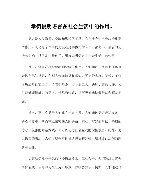 举例说明语言在社会生活中的作用。