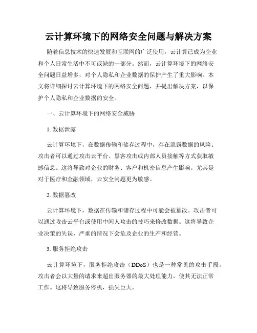 云计算环境下的网络安全问题与解决方案