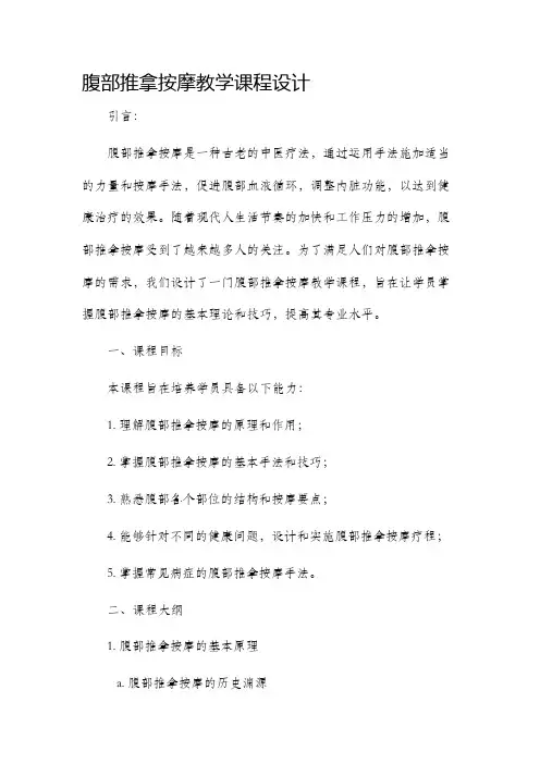 腹部推拿按摩教学课程设计