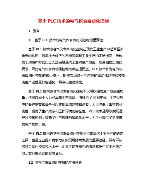 基于PLC技术的电气仪表自动化控制
