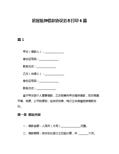 房屋抵押借款协议范本打印6篇