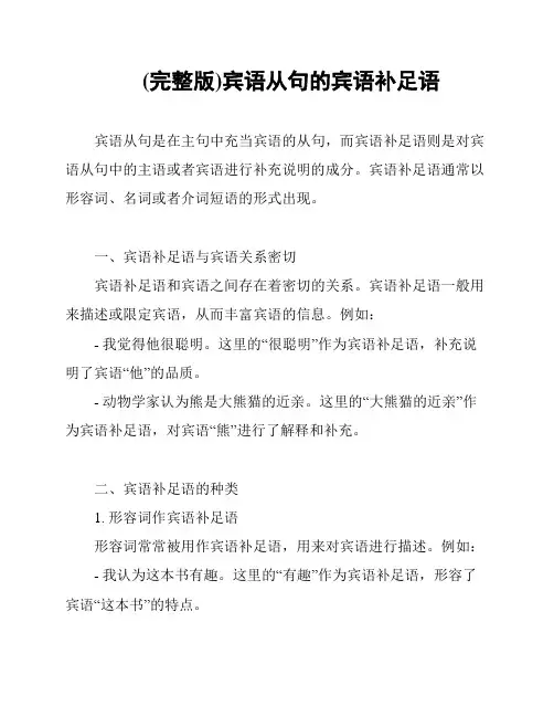 (完整版)宾语从句的宾语补足语