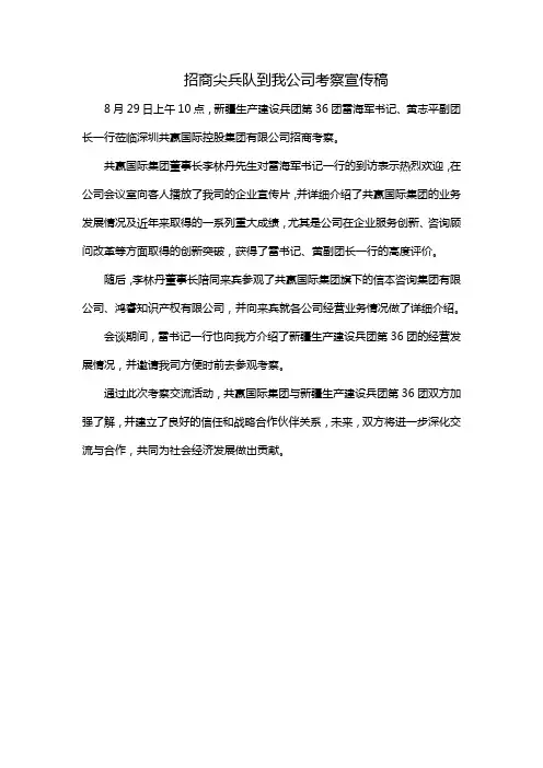 招商尖兵队到我公司考察宣传稿