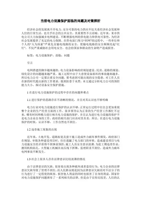 当前电力设施保护面临的问题及对策探析