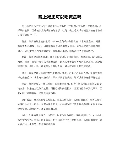 晚上减肥可以吃黄瓜吗