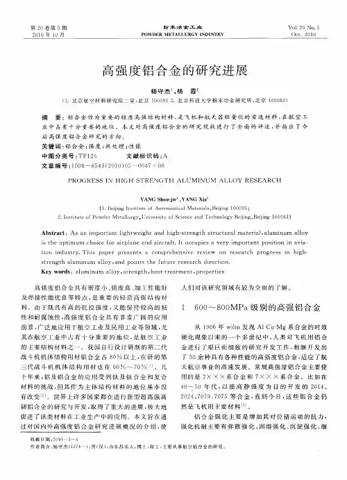 高强度铝合金的研究进展