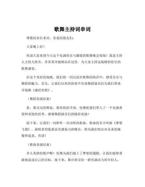 歌舞主持词串词