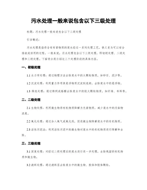 污水处理一般来说包含以下三级处理