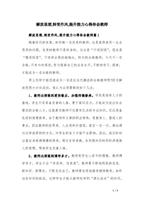 解放思想,转变作风,提升能力心得体会教师