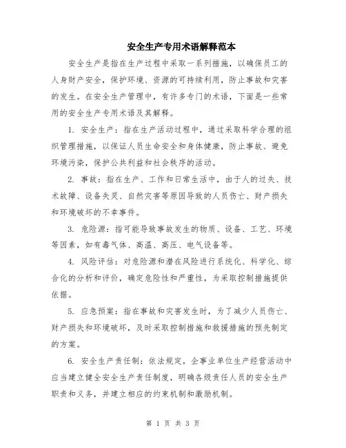 安全生产专用术语解释范本