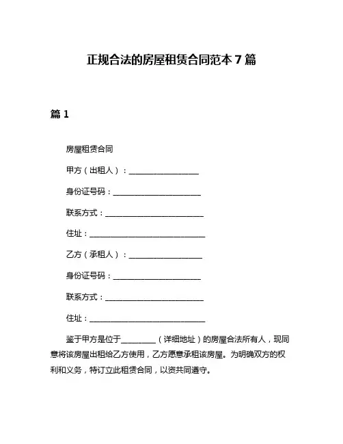 正规合法的房屋租赁合同范本7篇