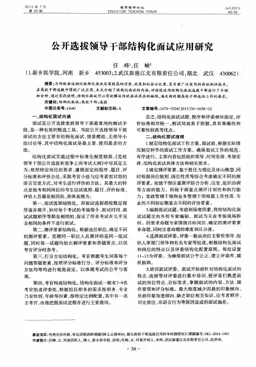 公开选拔领导干部结构化面试应用研究