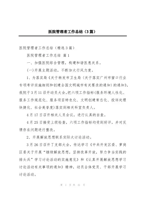 医院管理者工作总结(3篇)