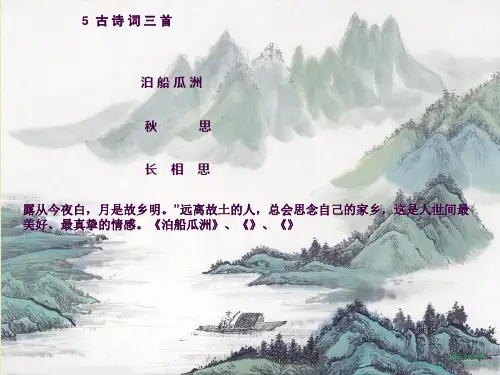 泊船瓜洲(优秀)ppt课件