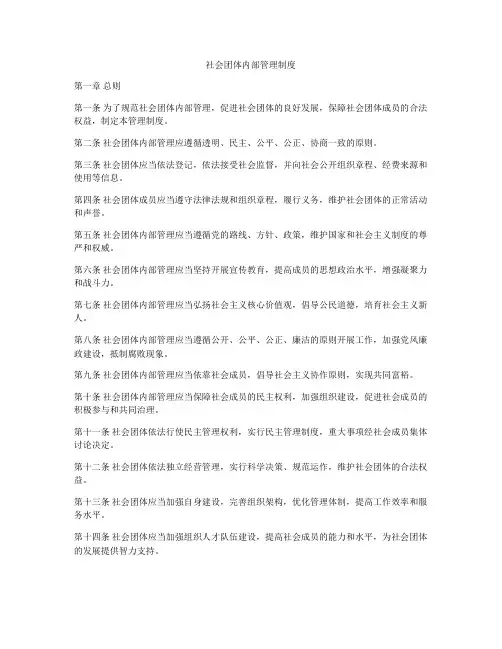 社会团体内部管理制度