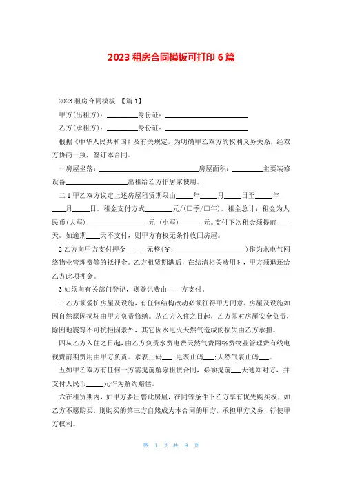 2023租房合同模板可打印6篇