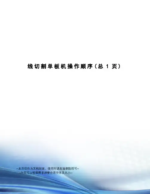 线切割单板机操作顺序