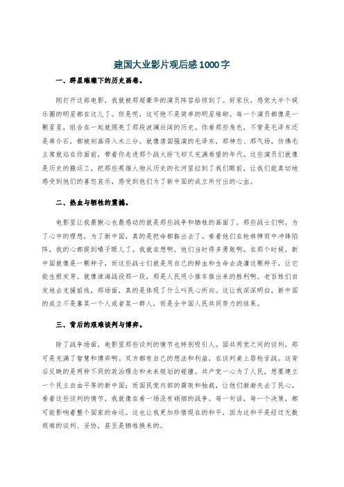 建国大业影片观后感1000字