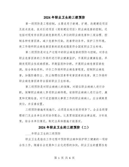 2024年职业卫生的三级预防（三篇）