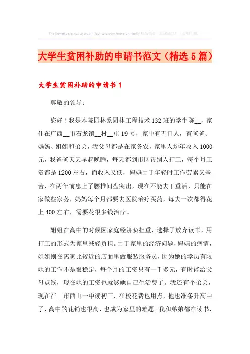 大学生贫困补助的申请书范文(精选5篇)