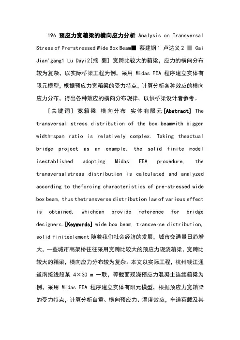 196预应力宽箱梁的横向应力分析