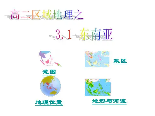 区域地理——东南亚