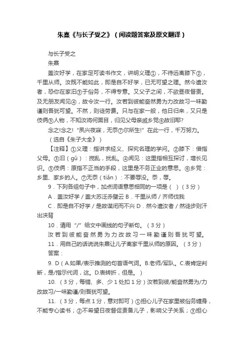 朱熹《与长子受之》（阅读题答案及原文翻译）
